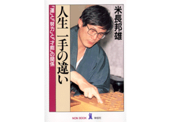 楽天ブックス 人生一手の違い 運 と 努力 と 才能 の関係 米長邦雄 本 楽天ブックス 人生一手の違い 運 と 努力 と 才能 の関係 米長邦雄 本